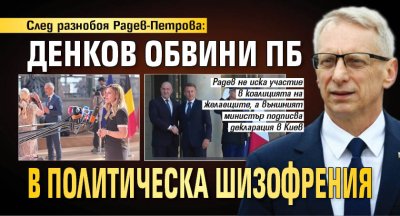 След разнобоя Радев-Петрова: Денков обвини ПБ в политическа шизофрения 