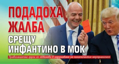 Подадоха жалба срещу Инфантино в МОК