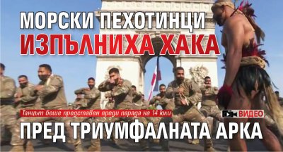 Морски пехотинци изпълниха хака пред Триумфалната арка (ВИДЕО)