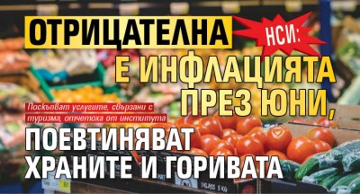 НСИ: Отрицателна е инфлацията през юни, поевтиняват храните и горивата