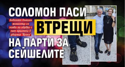 Соломон Паси втрещи на парти за Сейшелите (СНИМКИ)