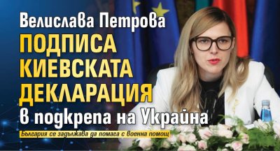 Велислава Петрова подписа Киевската декларация в подкрепа на Украйна