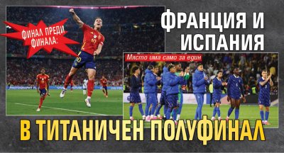 Финал преди финала: Франция и Испания в титаничен полуфинал