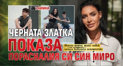 Черната Златка показа порасналия си син Миро (СНИМКИ)