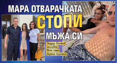 Мара Отварачката стопи мъжа си