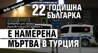 Нова трагедия: 22-годишна българка е намерена мъртва в Турция 