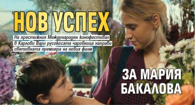 Нов успех за Мария Бакалова