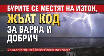 Бурите се местят на изток, жълт код за Варна и Добрич