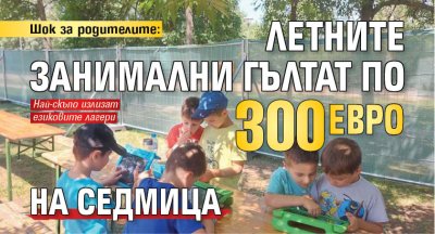 Шок за родителите: Летните занимални гълтат по 300 евро на седмица