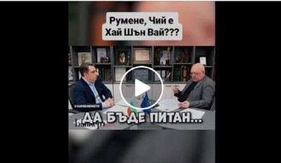 Абе, Радев, чий е Хай Шън Вай? (ВИДЕО)