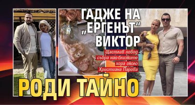 Гадже на &bdquo;Ергенът&ldquo; Виктор роди тайно