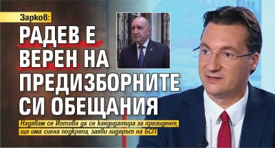 Зарков: Радев е верен на предизборните си обещания