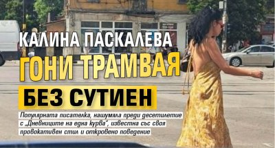 Калина Паскалева гони трамвая без сутиен