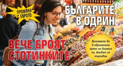 Промяна с еврото: Българите в Одрин вече броят стотинките