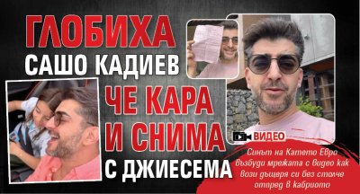 Глобиха Сашо Кадиев - че кара и снима с джиесема