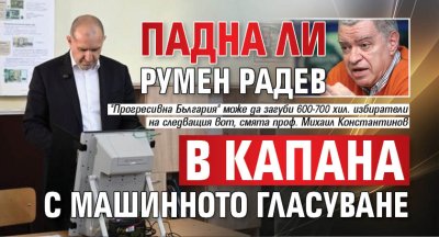 Падна ли Румен Радев в капана с машинното гласуване