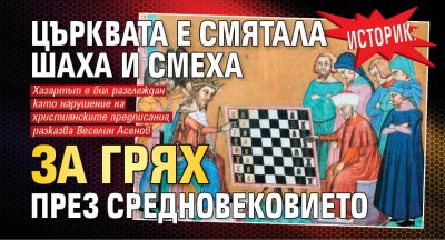 Историк: Църквата е смятала шаха и смеха за грях през Средновековието