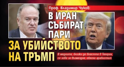 Проф. Владимир Чуков: В Иран събират пари за убийството на Тръмп 