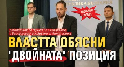 Киевският подпис: Властта обясни "двойната" позиция