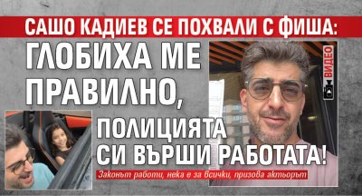 След като актьорът и телевизионен водещ Александър Кадиев беше глобен