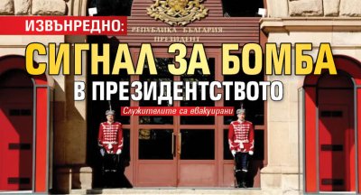 ИЗВЪНРЕДНО: Сигнал за бомба в Президентството