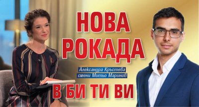 Нова рокада в Би Ти Ви