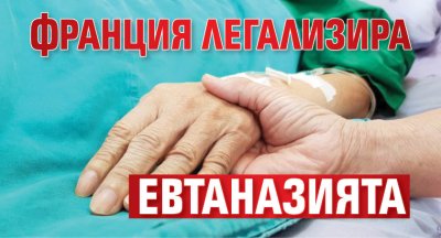 Франция легализира евтаназията