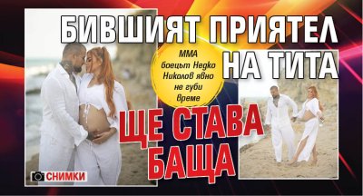 Бившият приятел на Тита ще става баща (Снимки)