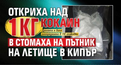 Откриха над 1 кг кокаин в стомаха на пътник на летище в Кипър