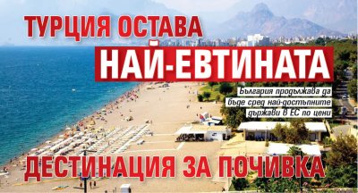 Турция остава най-евтината дестинация за почивка