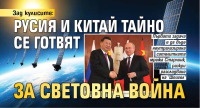 Зад кулисите: Русия и Китай тайно се готвят за световна война