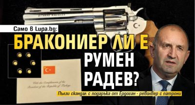 САМО В LUPA.BG: Бракониер ли е Румен Радев?