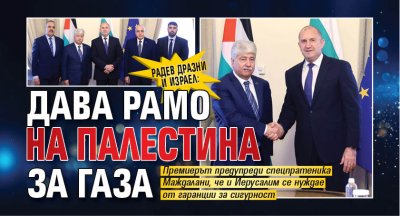 Радев дразни и Израел: Дава рамо на Палестина за Газа