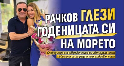  Рачков глези годеницата си на морето
