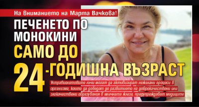 На вниманието на Марта Вачкова! Печенето по монокини само до 24-годишна възраст 