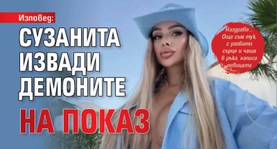 Изповед: Сузанита извади демоните на показ