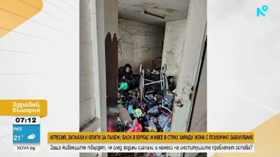 Агресивна клошарка тормози съседи - заплашва ги, прави опити за палежи 