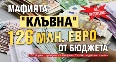 НАП пресметна: Мафията "клъвна" 126 млн. евро от бюджета