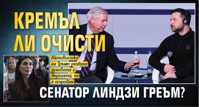 Кремъл ли очисти сенатор Линдзи Греъм?
