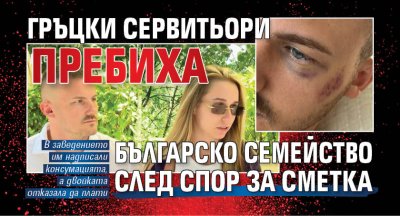 Гръцки сервитьори пребиха българско семейство след спор за сметка