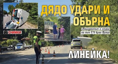 Дядо удари и обърна линейка! (СНИМКИ)