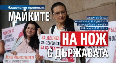 Национален протест: Майките на нож с държавата