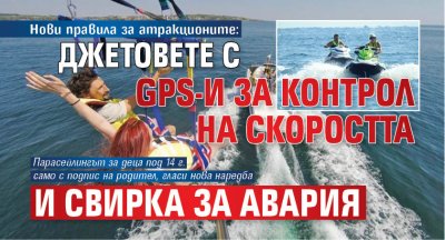 Нови правила за атракционите: Джетовете с GPS-и за контрол на скоростта и свирка за авария 