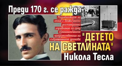Преди 170 г. се ражда "детето на светлината" Никола Тесла