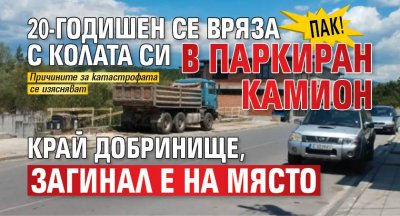 Пак! 20-годишен се вряза с колата си в паркиран камион край Добринище, загинал е на място