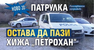 Ново 20: Патрулка остава да пази хижа &bdquo;Петрохан&ldquo;