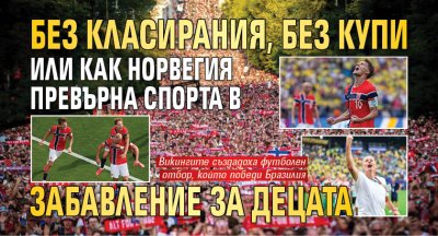 Без класирания, без купи или как Норвегия превърна спорта в забавление за децата