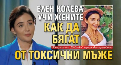 Елен Колева учи жените как да бягат от токсични мъже