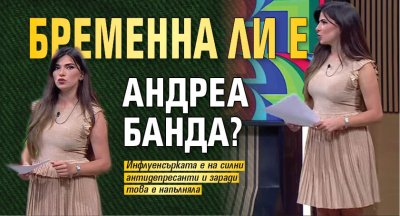 Бременна ли е Андреа Банда?
