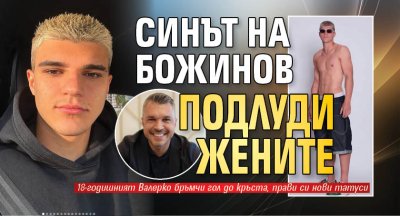 Синът на Божинов подлуди жените